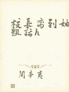 校长脔到她哭h粗话h