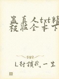 蛊真人txt精校版全本下载