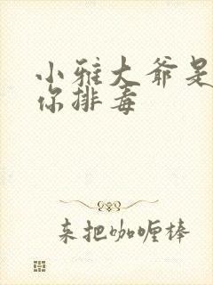 小雅大爷是在帮你排毒