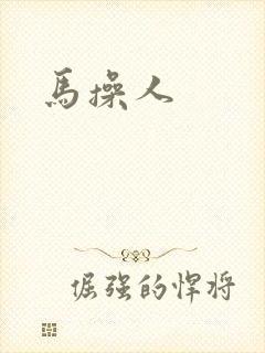 马操人
