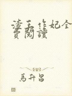 渣王作妃全文免费阅读封面