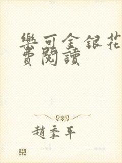 乐可金银花露免费阅读