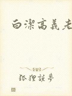 白洁高义老七封面