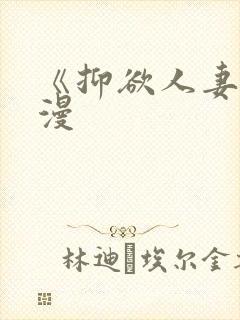 《抑欲人妻》动漫封面