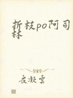 折枝po阿司匹林