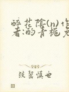 醉花阴(n)作者:酌青栀免费阅读封面