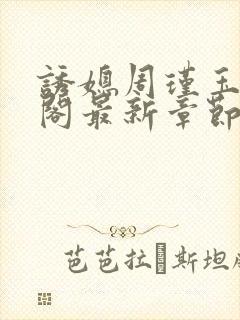 诱媳周瑾玉笔趣阁最新章节免费阅读