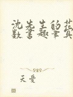 沈先生的花式调数书趣笔冥鸿