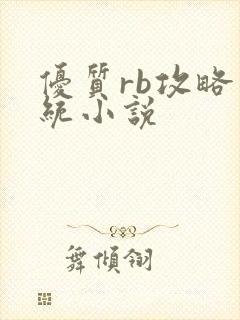 优质rb攻略系统小说封面
