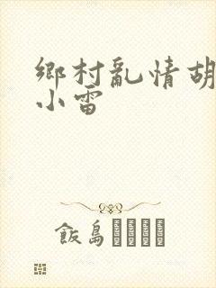 乡村乱情胡秀英小雷