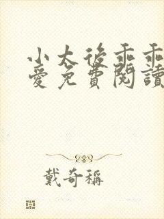 小太后乖乖让朕爱免费阅读小说