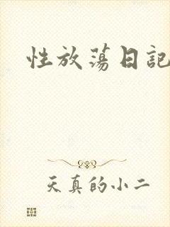 性放荡日记高h
