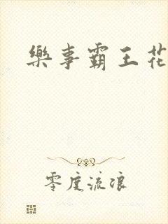 乐事霸王花封面