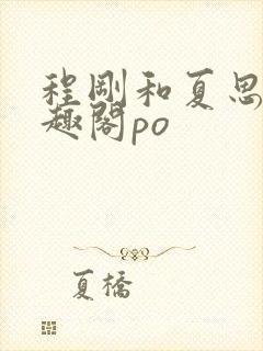 程刚和夏思思笔趣阁po封面