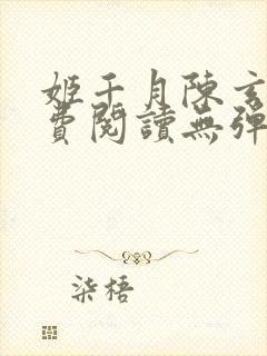 姬千月陈玄策免费阅读无弹窗小说