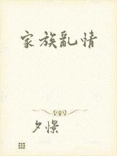 家族乱情