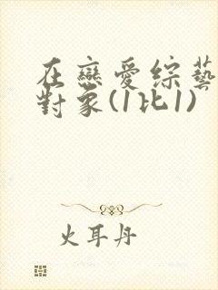 在恋爱综艺里搞对象(1比1)