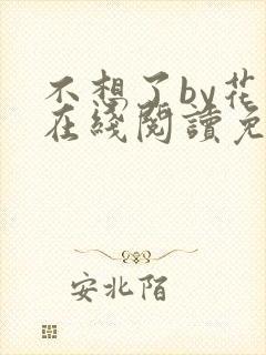 不想了by花卷在线阅读免费