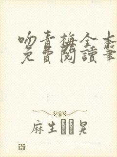 吻青梅全本小说免费阅读笔趣阁