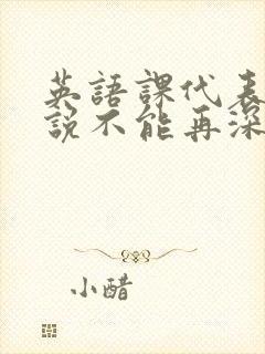 英语课代表哭着说不能再深了封面