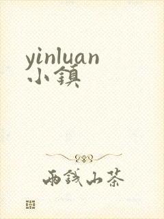 yinluan小镇
