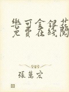 乐可金银花全文免费在线阅读