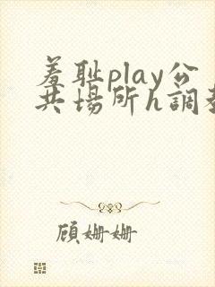 羞耻play公共场所h调教