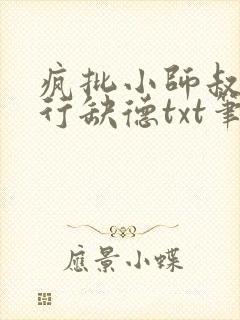 疯批小师叔她五行缺德txt笔趣阁