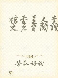 棺香美人李阳全文免费阅读