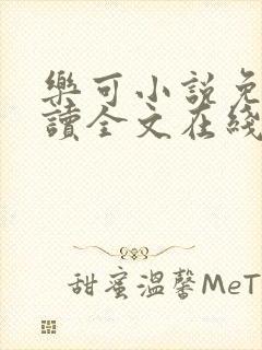 乐可小说免费阅读全文在线阅笔封面