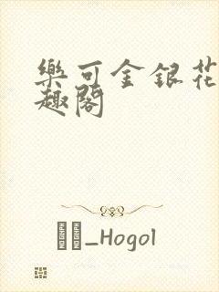 乐可金银花露笔趣阁封面