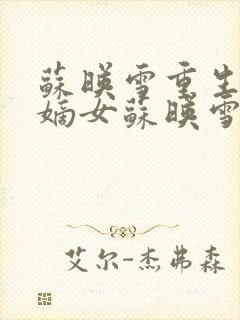 苏映雪重生侯府嫡女苏映雪苏雨柔