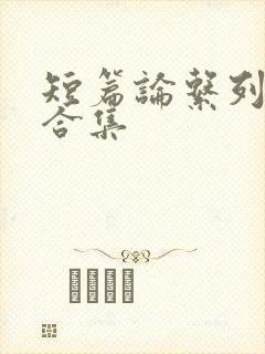 短篇论系列小说合集