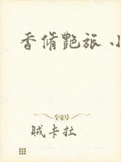 香修艳旅 小说