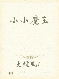 小小魔王