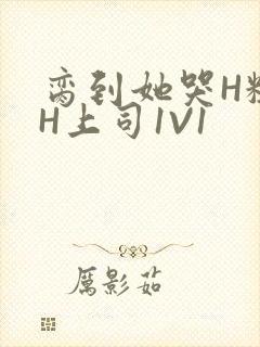 脔到她哭H粗话H上司1V1封面