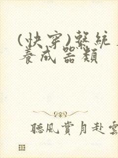 (快穿)系统名养成器类