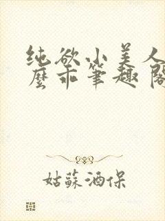 纯欲小美人他那么乖笔趣 阁