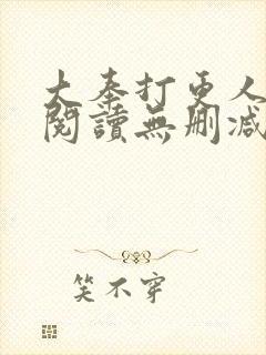 大奉打更人全文阅读无删减