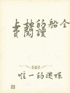 上她的船全文免费阅读