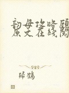 韵母攻略顾小暖原文在线阅读