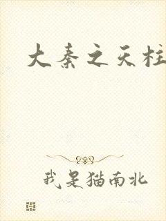 大秦之天柱崛起