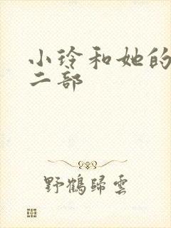 小玲和她的公第二部