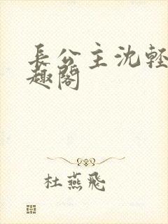 长公主沈轻舟笔趣阁封面