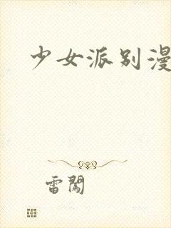 少女派别漫画