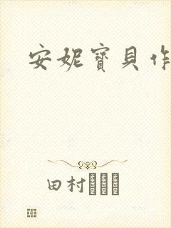 安妮宝贝作品封面