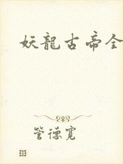 妖龙古帝全文封面