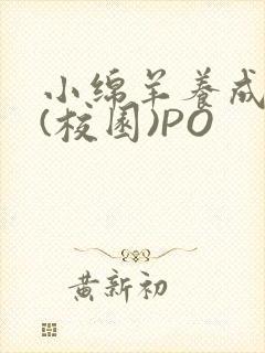 小绵羊养成手册(校园)PO