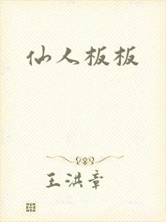 仙人板板
