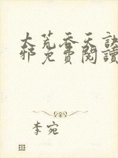 太荒吞天诀柳无邪免费阅读完整版